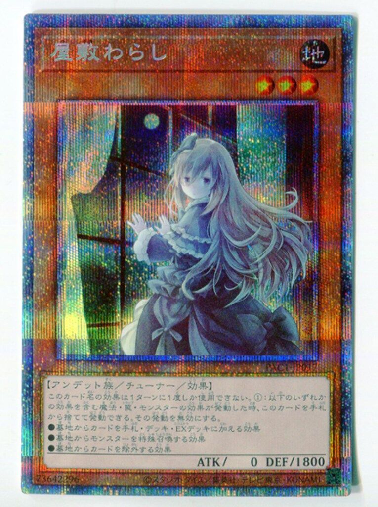 コナミ モンスター【地】 PAC1-JP017 屋敷わらし(新規イラスト