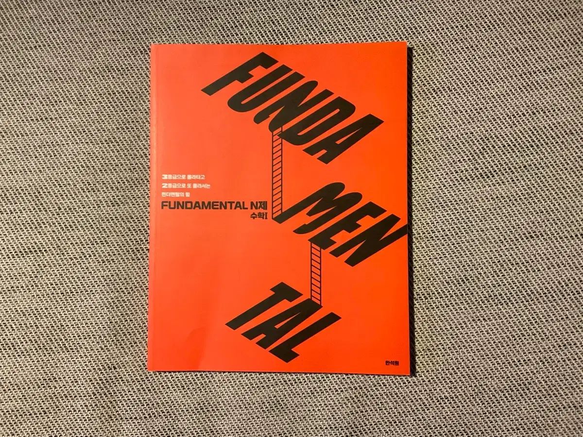2026 ハン・ソクウォンT 펀더멘탈 N제 数学Ⅰ 数学Ⅱ (新品)