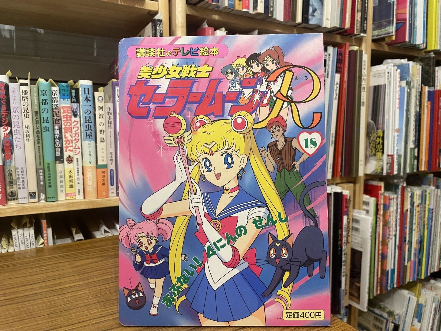 美少女戦士セーラームーンR 18 あぶない!4にんのせんし 講談社のテレビ