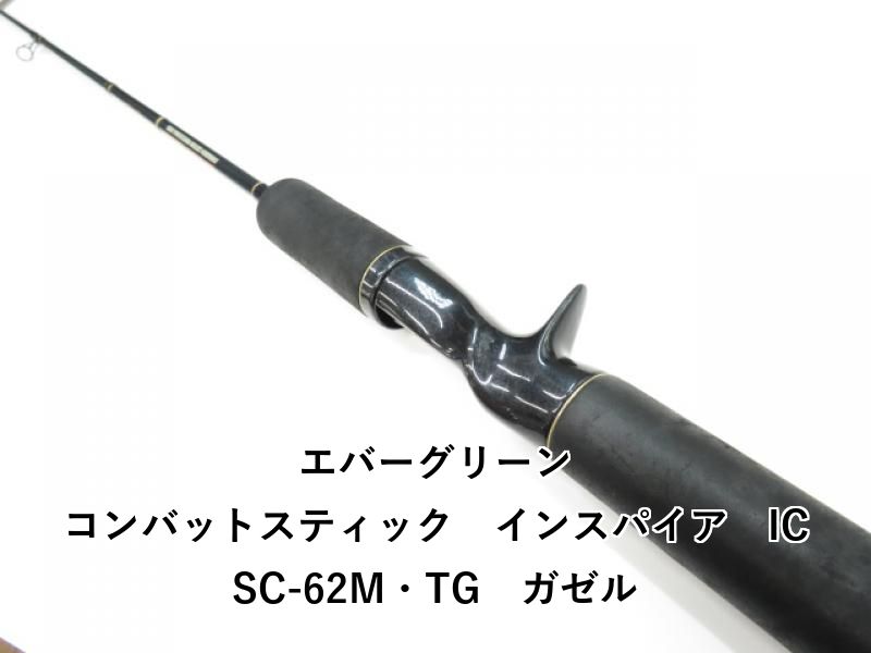 エバーグリーン コンバットスティック インスパイア ICSC-62M・TG 