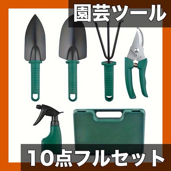 庭いじりセット ガーデニングが楽しくなる】園芸ツール10点セット ステンレス製