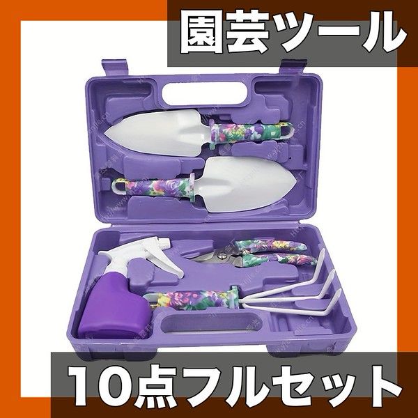 ガーデニングが楽しくなる】園芸ツール10点セット ステンレス製