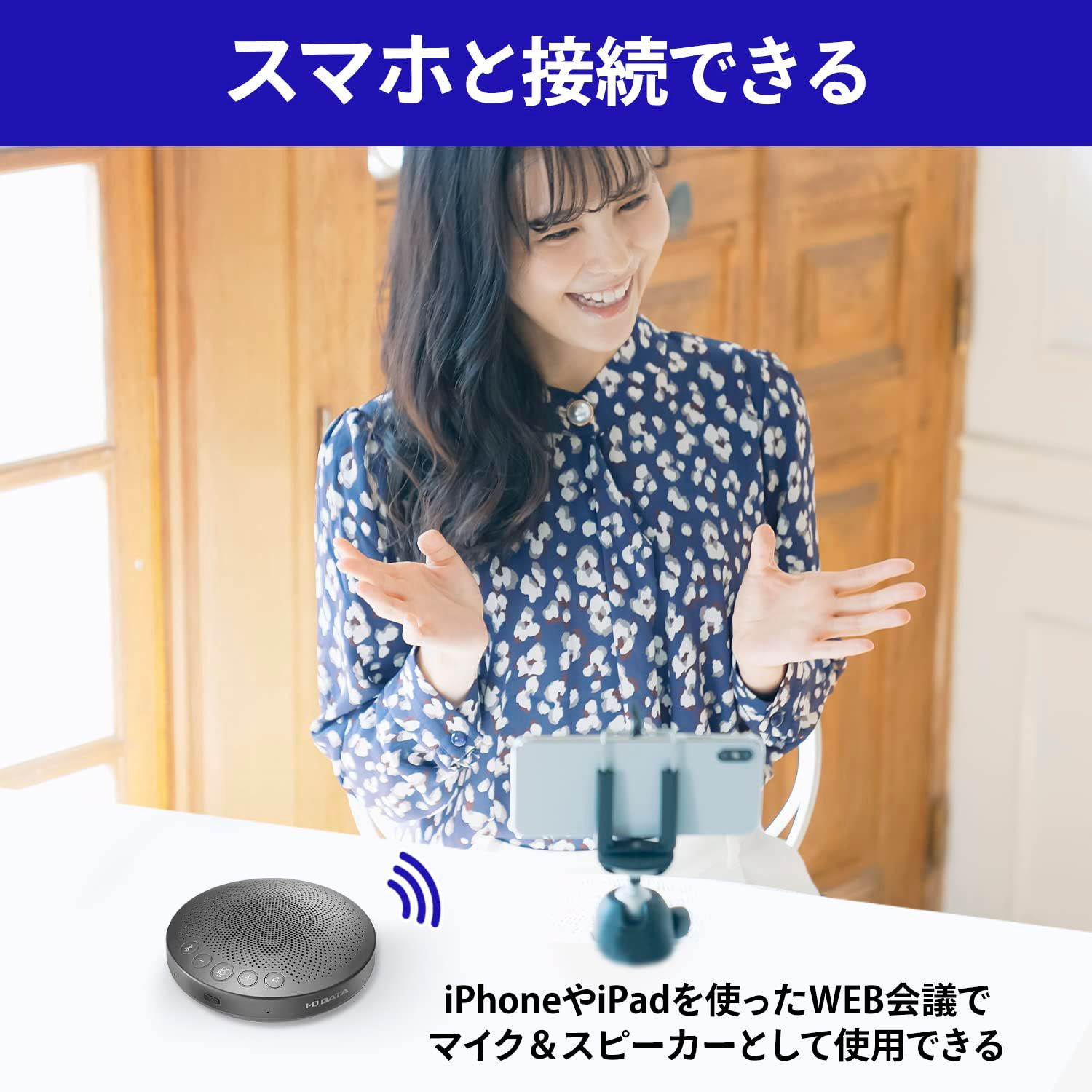 アイ・オー・データ IODATA 集音範囲切替スピーカーフォン USB接続