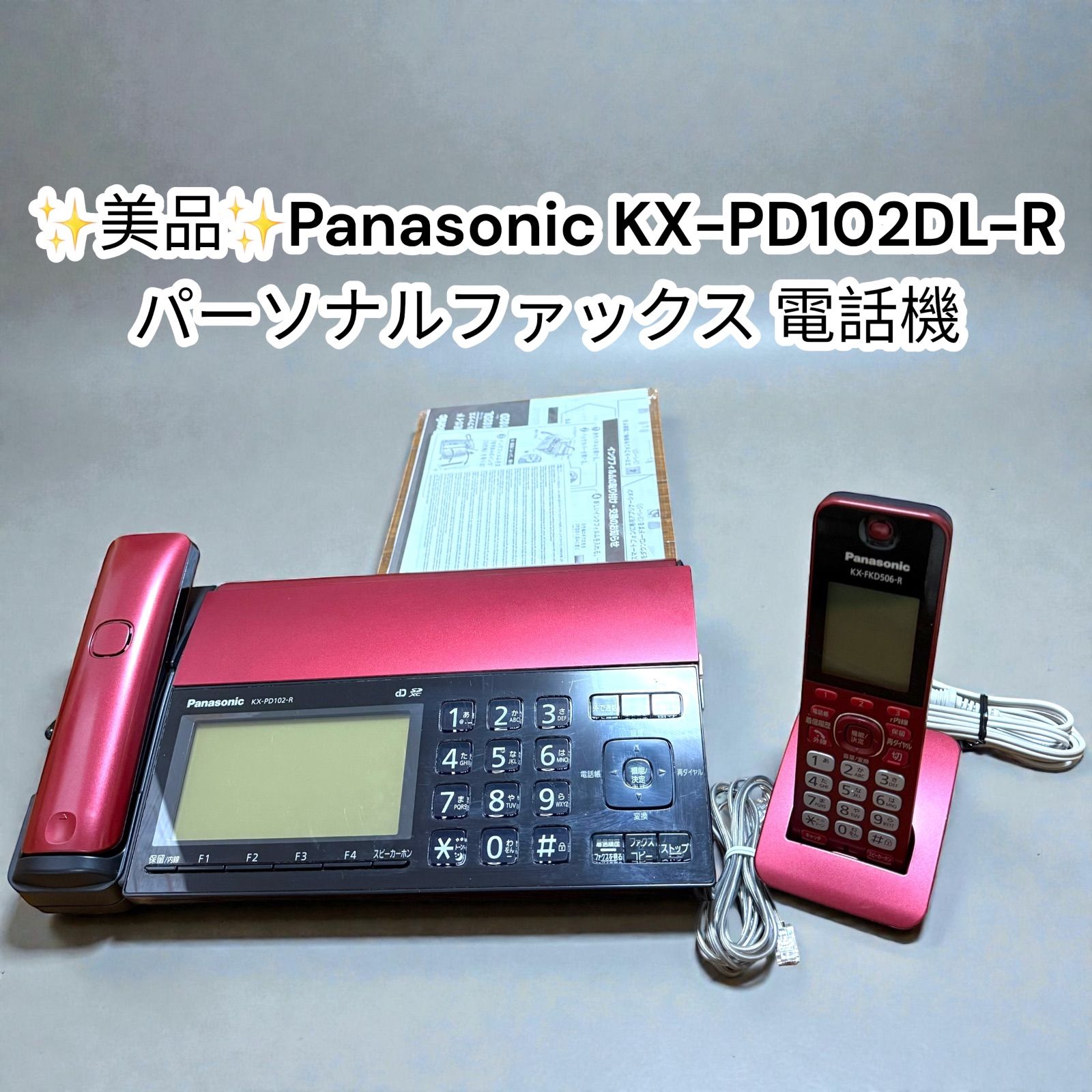 中古美品】Panasonic KX-PD102DL-R デジタルコードレス普通紙