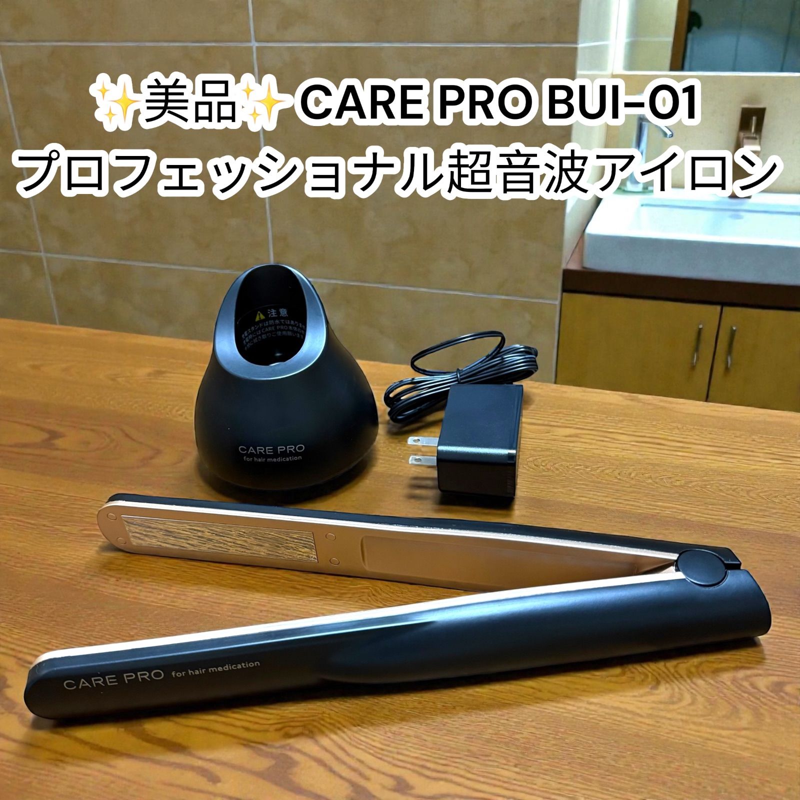 【美品】CARE PRO BUI-01 超音波アイロン 正規品　付属品完備 中古美品】CARE PRO プロフェッショナル超音波アイロン BUI-01