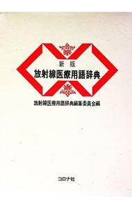 医用放射線辞典 医用放射線辞典 / 医用放射線辞典編集委員会【編】 - 紀伊國屋書店