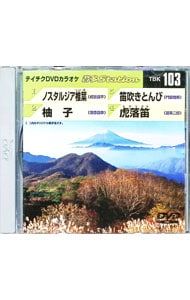 DVD／テイチクDVDカラオケ 音多 4曲入 音多ステーション Vol.103