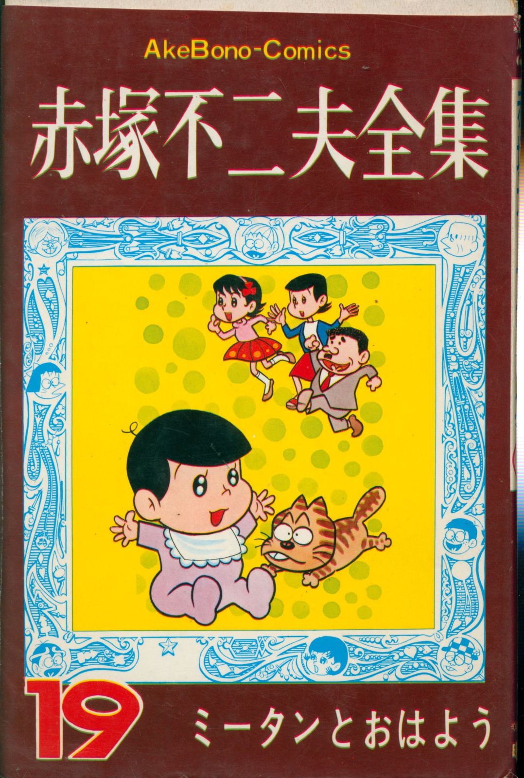 曙出版 Akebono-Comics 赤塚不二夫 赤塚不二夫全集/ミータンとおはよう 19 初版