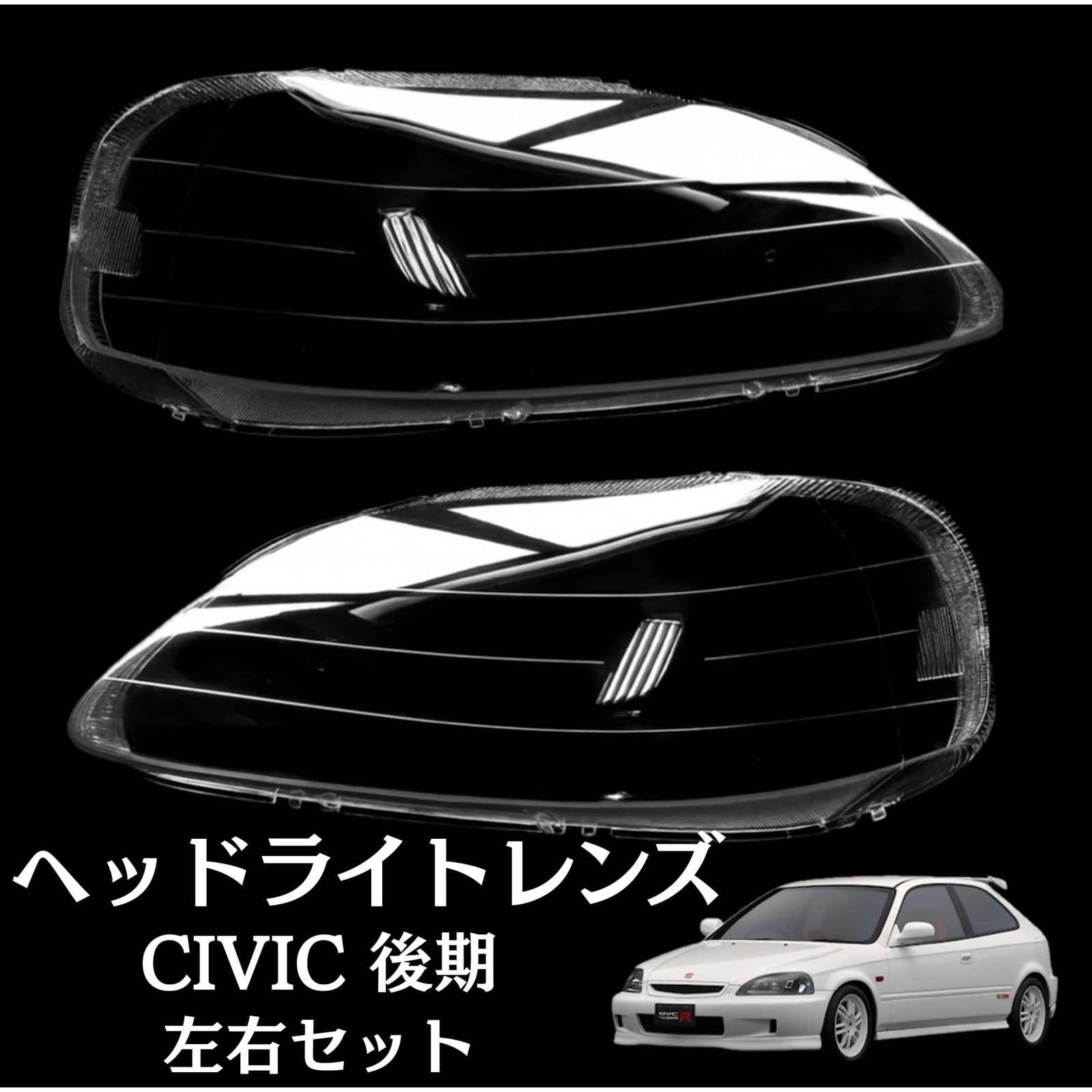 シビック ヘッドライト レンズ 後期 EK9 EK2 EK3 EK4 EK5 1999 2000