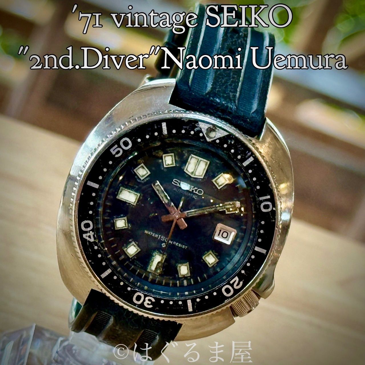 中古 SEIKO 2ndダイバー 自動巻 1971年製造 セイコー セカンドダイバー 植村直己モデル 自動巻 OH済