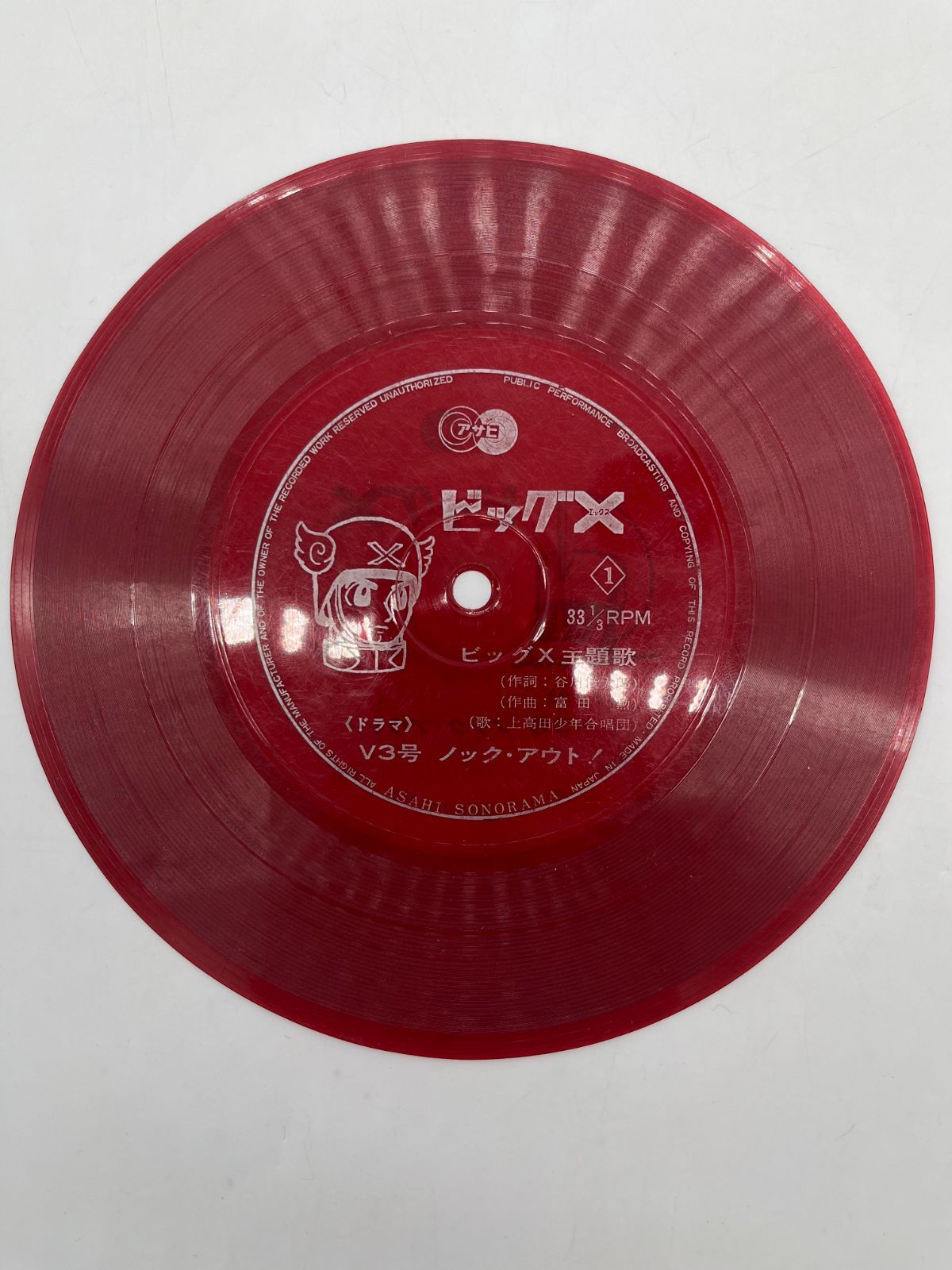 ソノシート 2枚セット 朝日ソノラマ ビッグX V3号 ノック・アウト