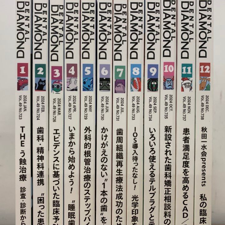 △01)【1点限り!】デンタルダイヤモンド 12冊セット/2024年/デンタル