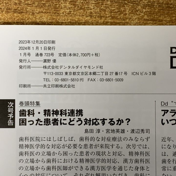 △01)【1点限り!】デンタルダイヤモンド 12冊セット/2024年/デンタル