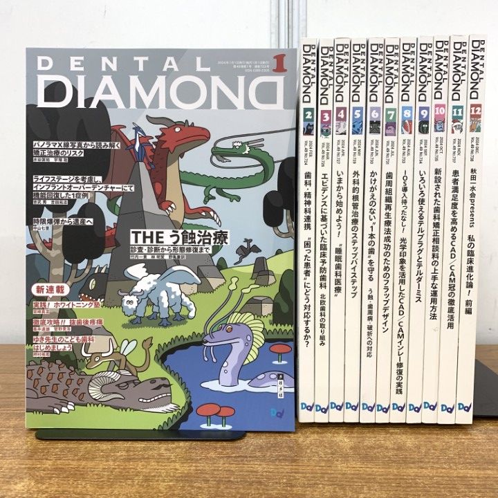 デンタルダイヤモンド　　12冊 △01)【1点限り!】デンタルダイヤモンド 12冊セット/2024年/デンタル