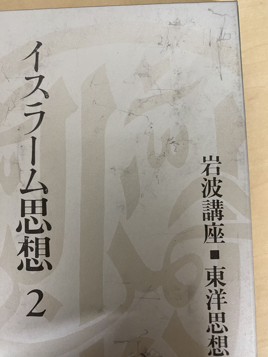 岩波講座 東洋思想 全巻セット／16巻揃 岩波書店 - メルカリ