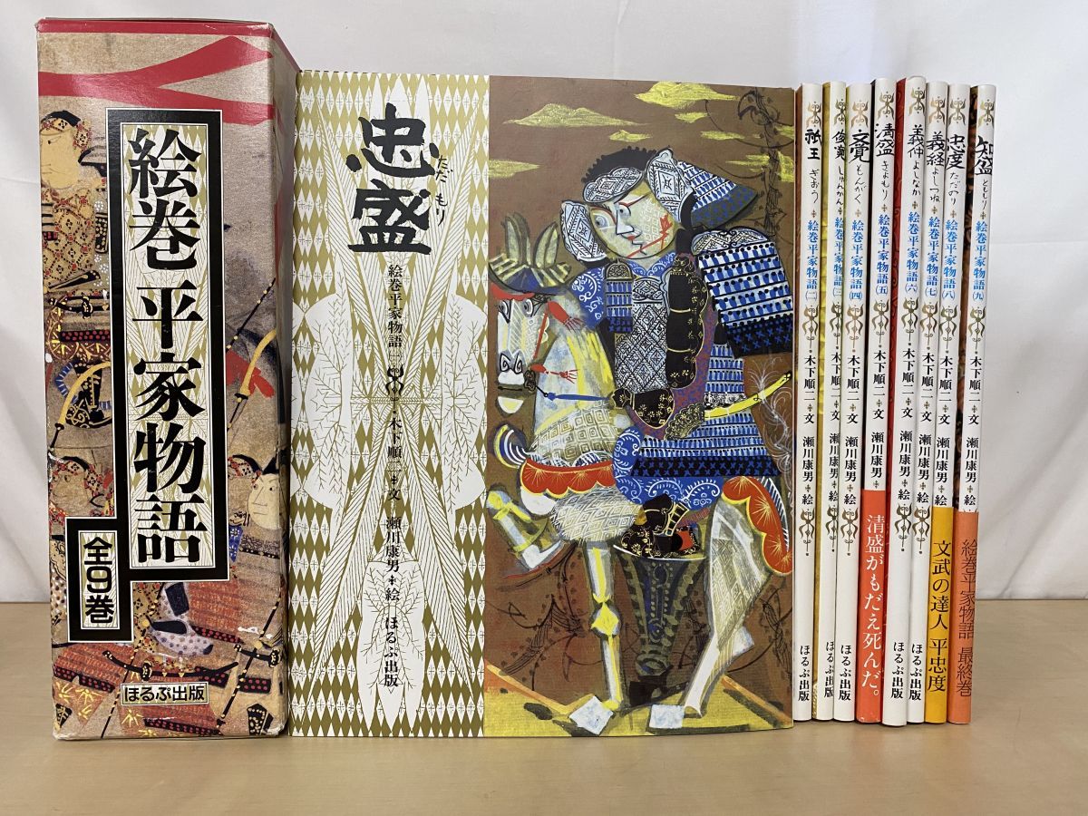 絵巻平家物語 全巻セット／9巻揃 木下順二／文 瀬川康男／絵 ほるぷ