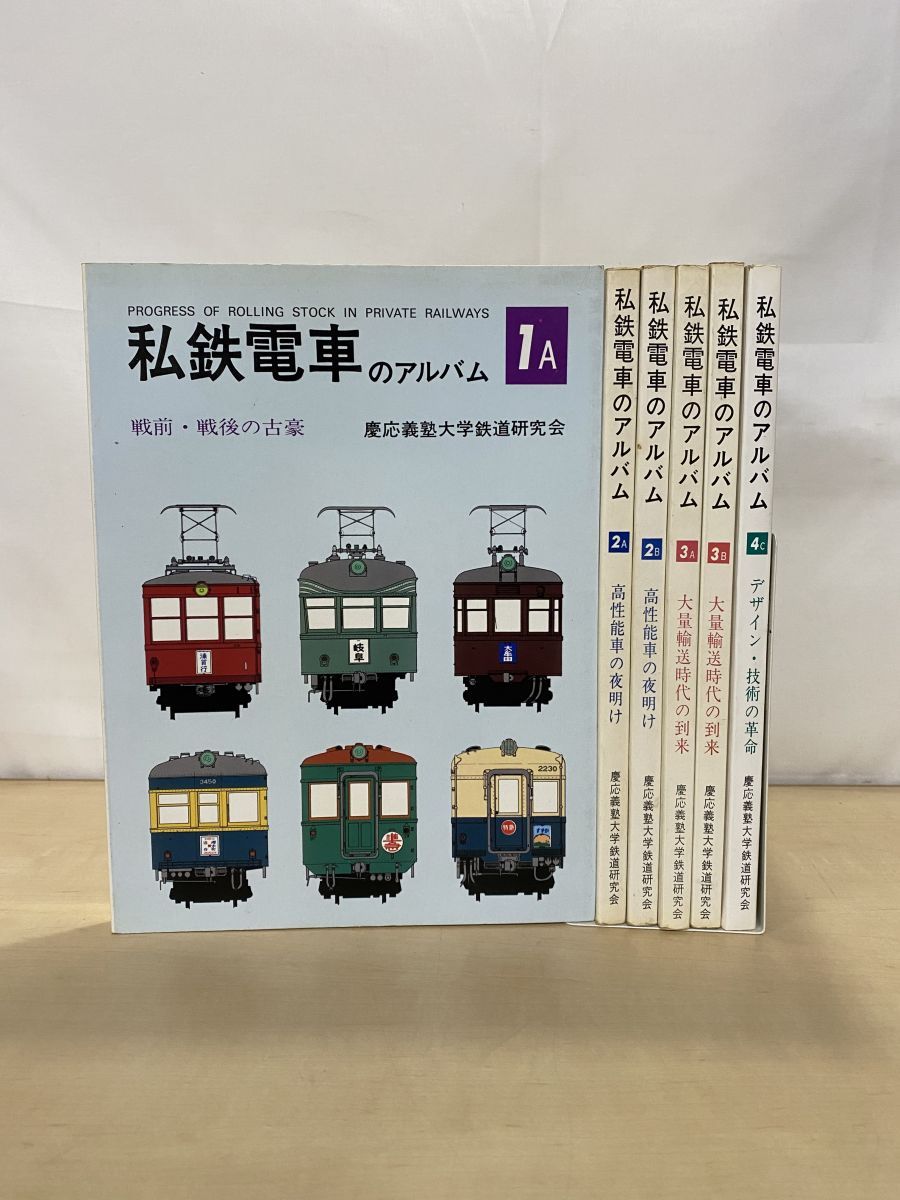 私鉄電車のアルバム 6冊セット【1A 2A 2B 3A 3B 4C】 慶応義塾大学鉄道