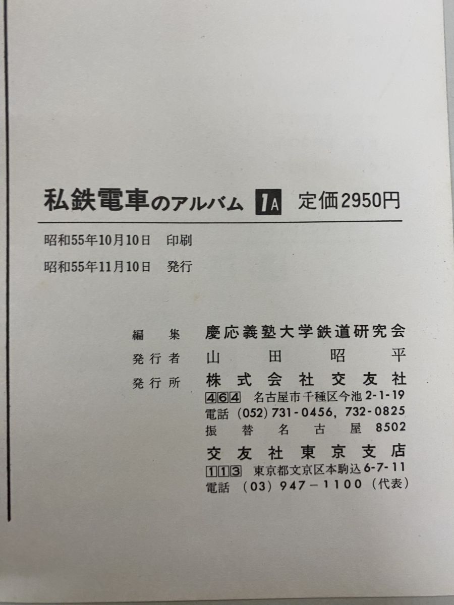 私鉄電車のアルバム2A 2B 2冊　交友社 私鉄電車のアルバム2A 2B 2冊 交友社 私鉄電車のアルバム2A 6-