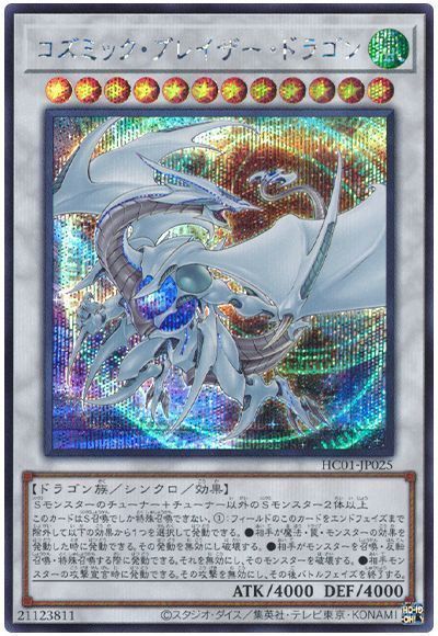 遊戯王　コズミックブレイザードラゴン　シークレットレア　PSA10 遊戯王 コズミック・ブレイザー・ドラゴン シークレットレア HC01