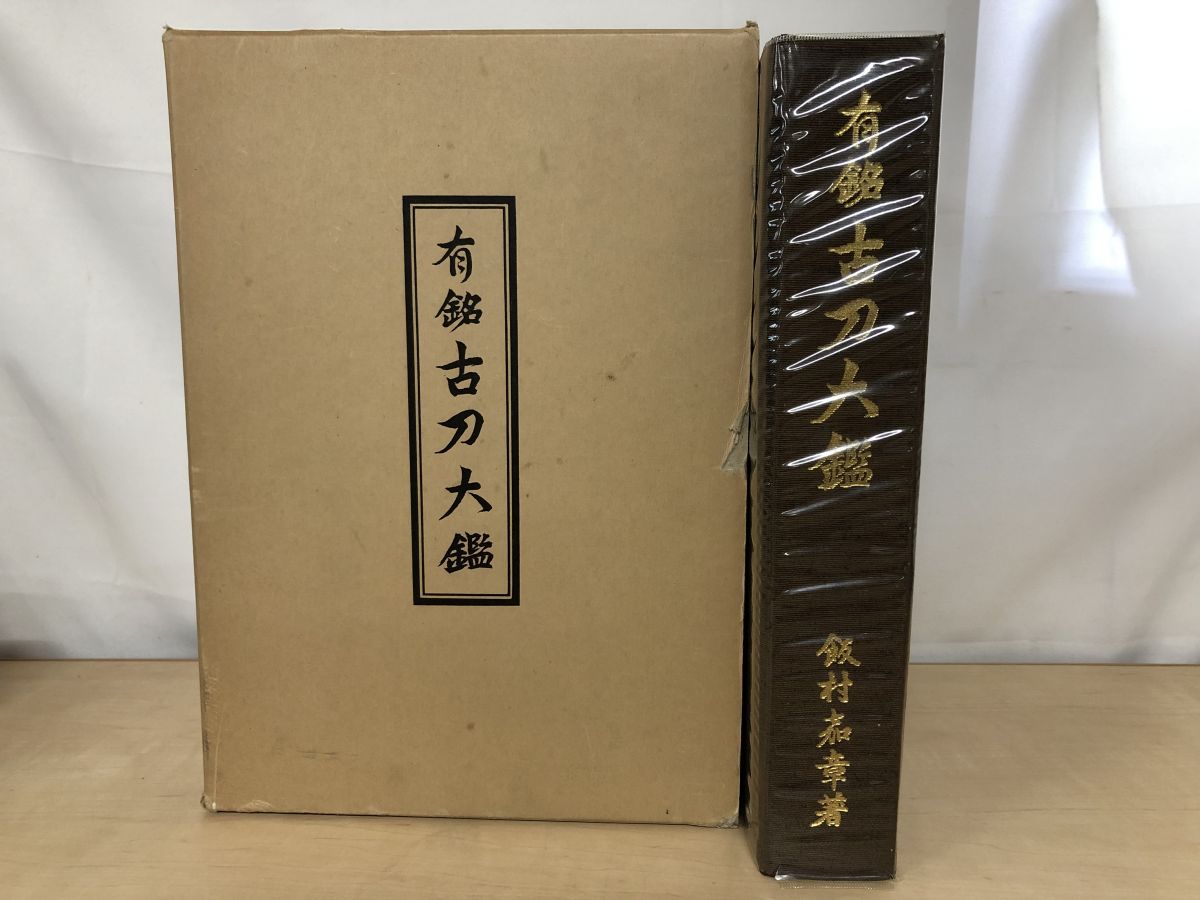 有銘古刀大鑑 飯村嘉章／著 刀剣美術工芸社