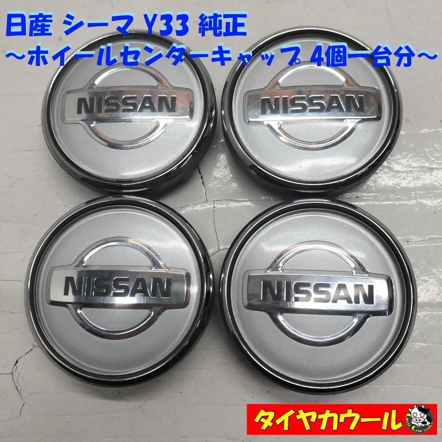 ◇配送先指定あり◇ 日産 シーマ Y33 純正 ホイールセンターキャップ 4 