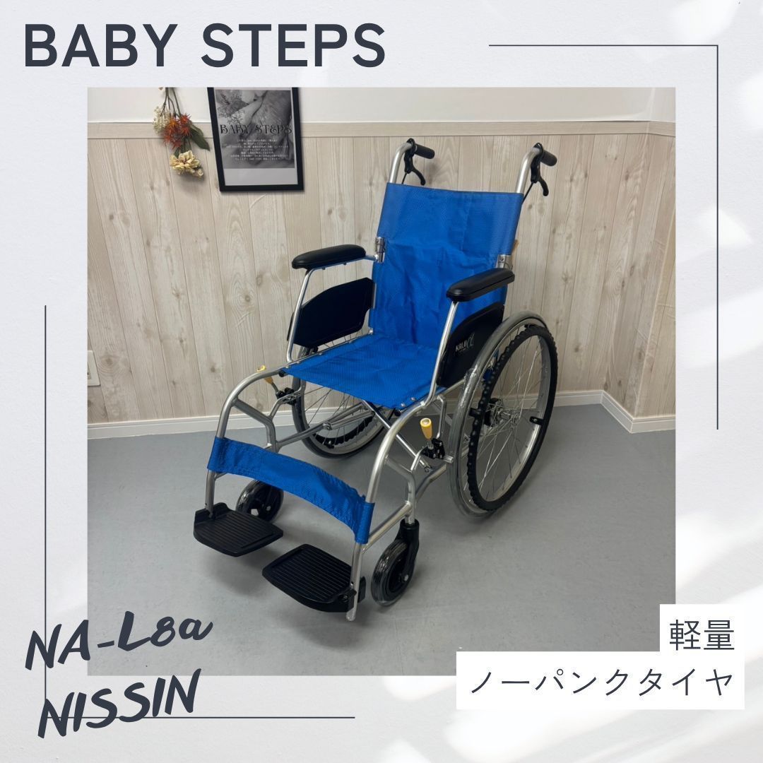 美品‼️KALU α ノーパンクタイヤ 軽量 車椅子 自走式 NISSIN カルアルファシリーズ KALU8α NA-L8α 超軽量 自走式 車椅子