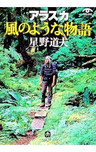 アラスカ風のような物語／星野道夫 - メルカリ