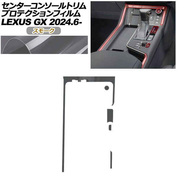 プロテクションフィルム センターコンソールトリム用 レクサス GX