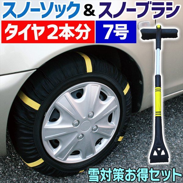 スノーソック + スノーブラシ 225/70R15 7号サイズ タイヤチェーン 非金属 車用 伸縮 軽量 アイススクレーパー 雪対策お得セット【ksc80077bq-30005】 開封済 未使用品 【VS-ONE】