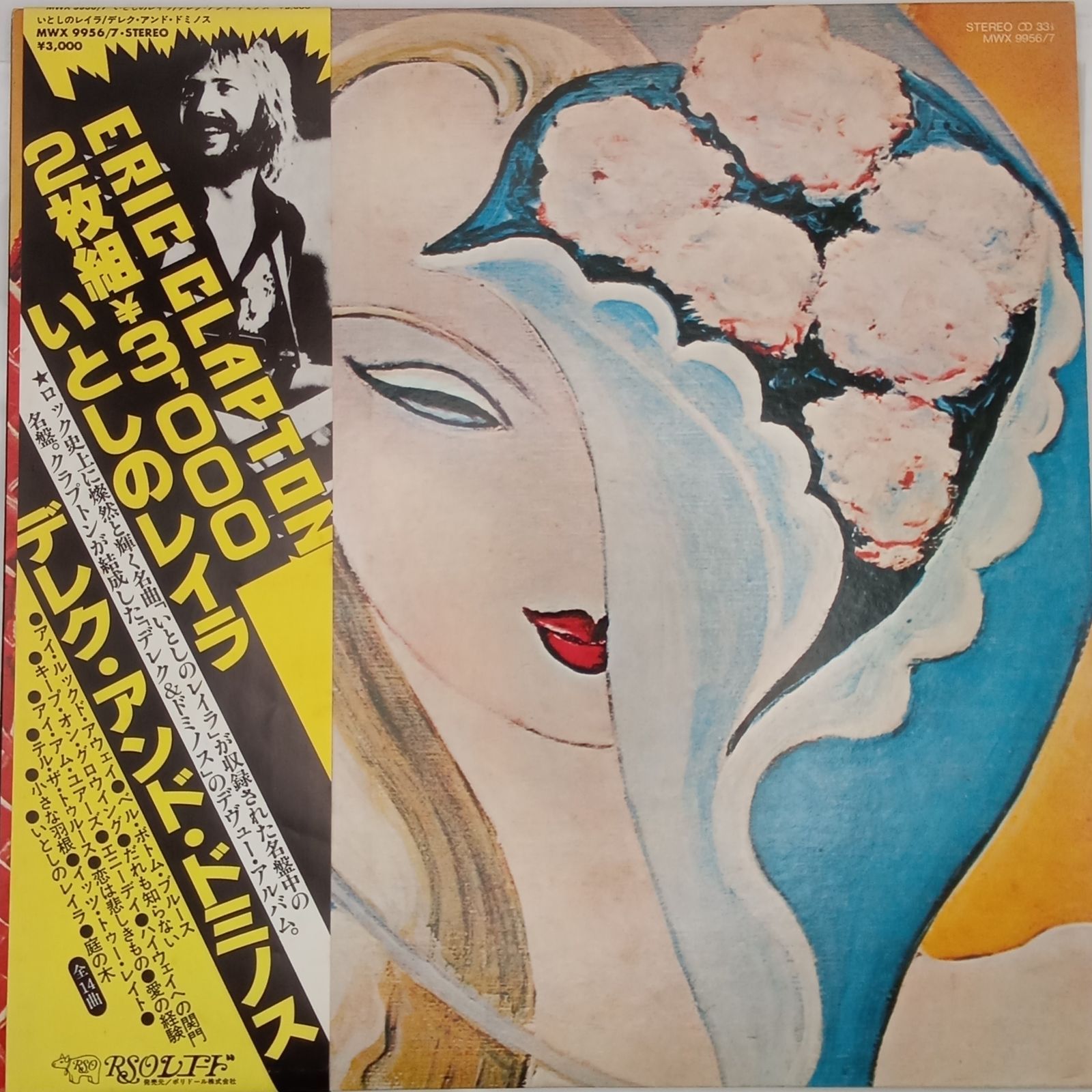 デレク＆ザ・ドミノス（Derek & The Dominos） – いとしのレイラ