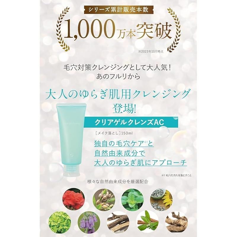 フルリ クリアゲルクレンズAC クレンジングジェル メイク落とし 毛穴