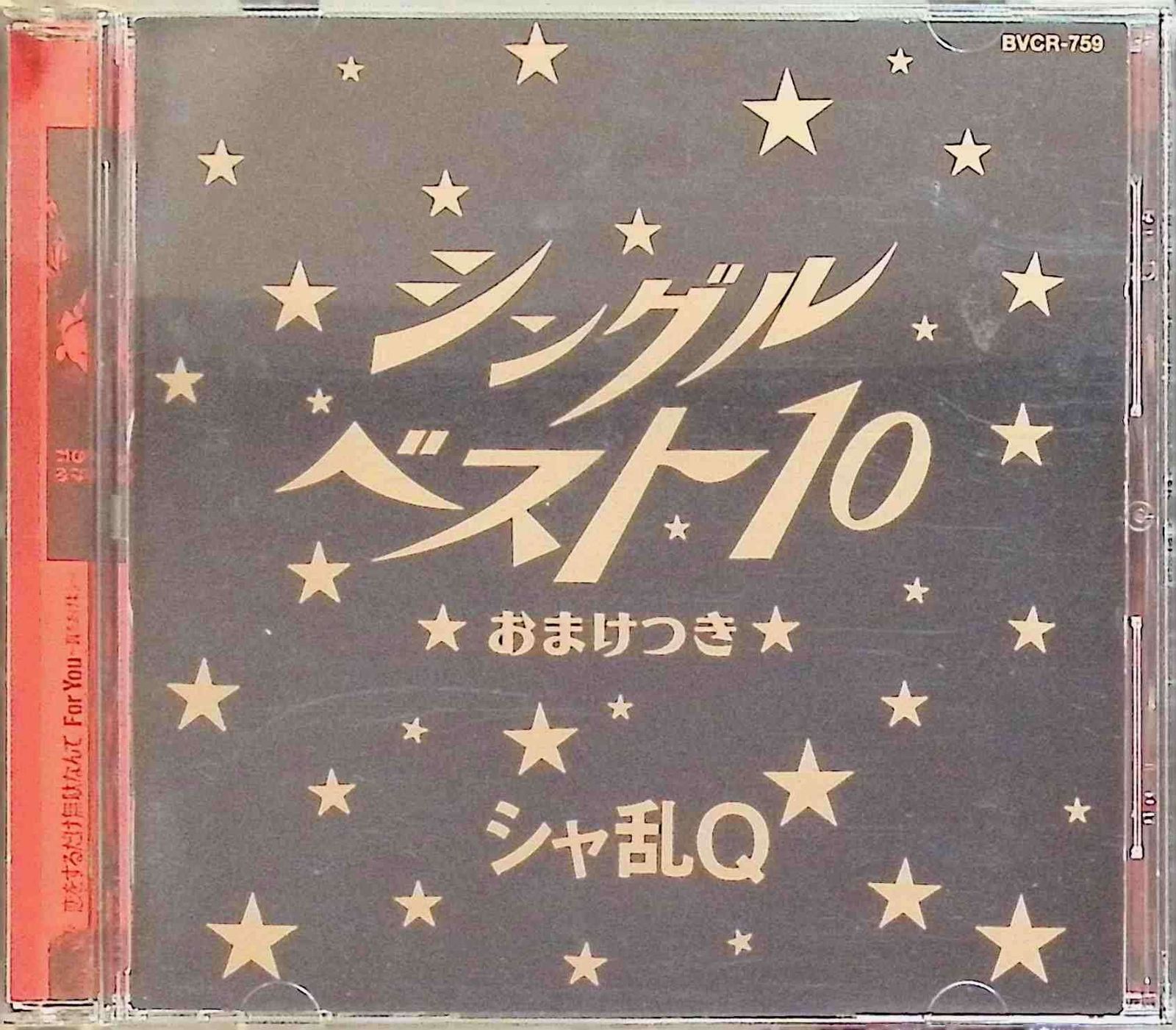 シングルベスト10～おまけ付～ / シャ乱Q (CD) - メルカリ