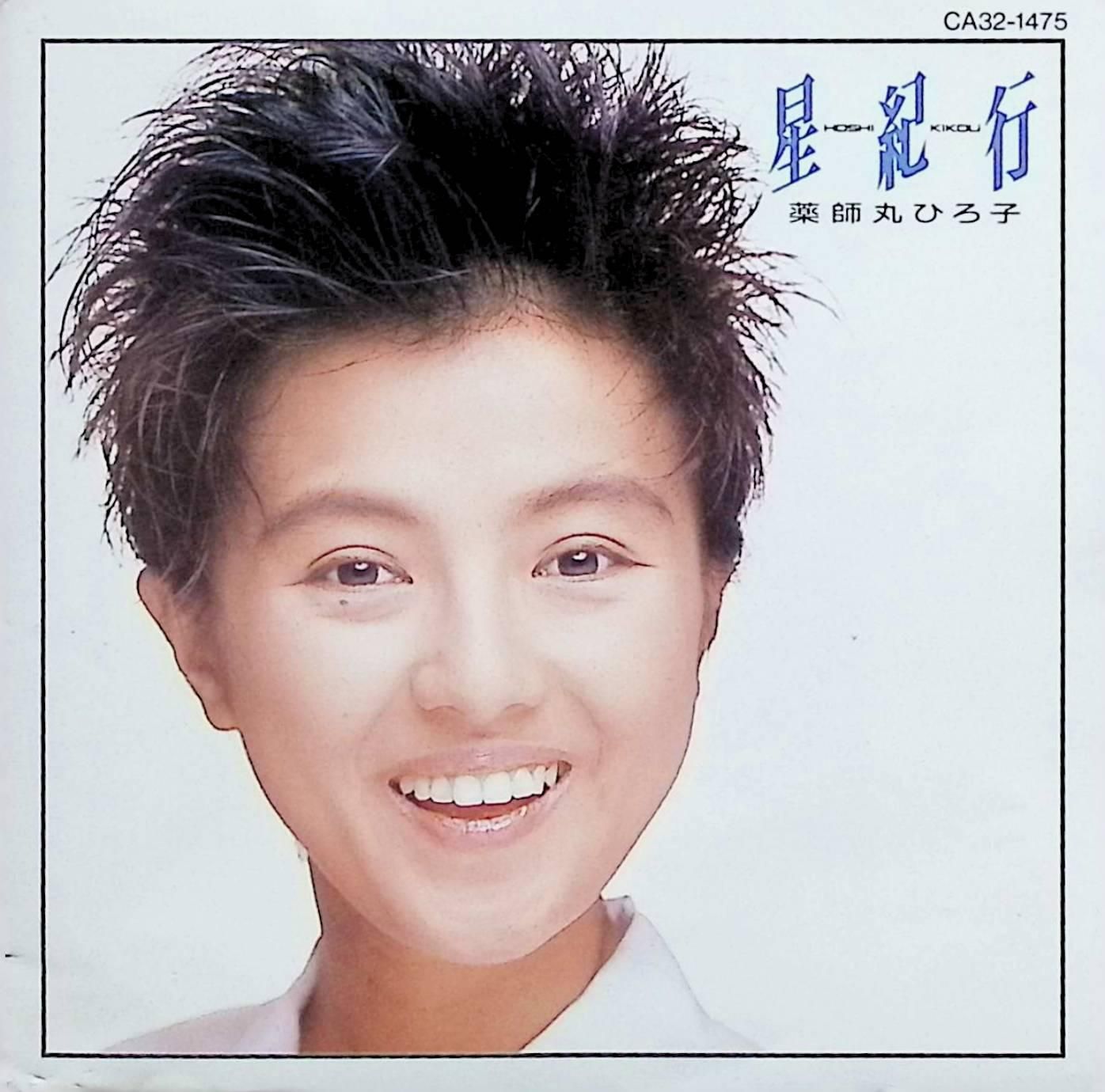 星紀行 / 薬師丸ひろ子 (CD) - メルカリ