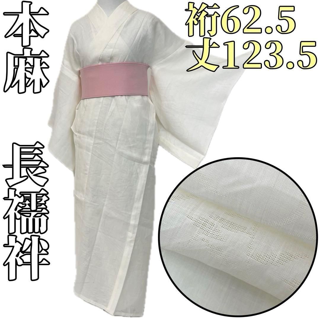着物と帯 時流】J25679s◇本麻 長襦袢◇流水 白 夏物 - メルカリ