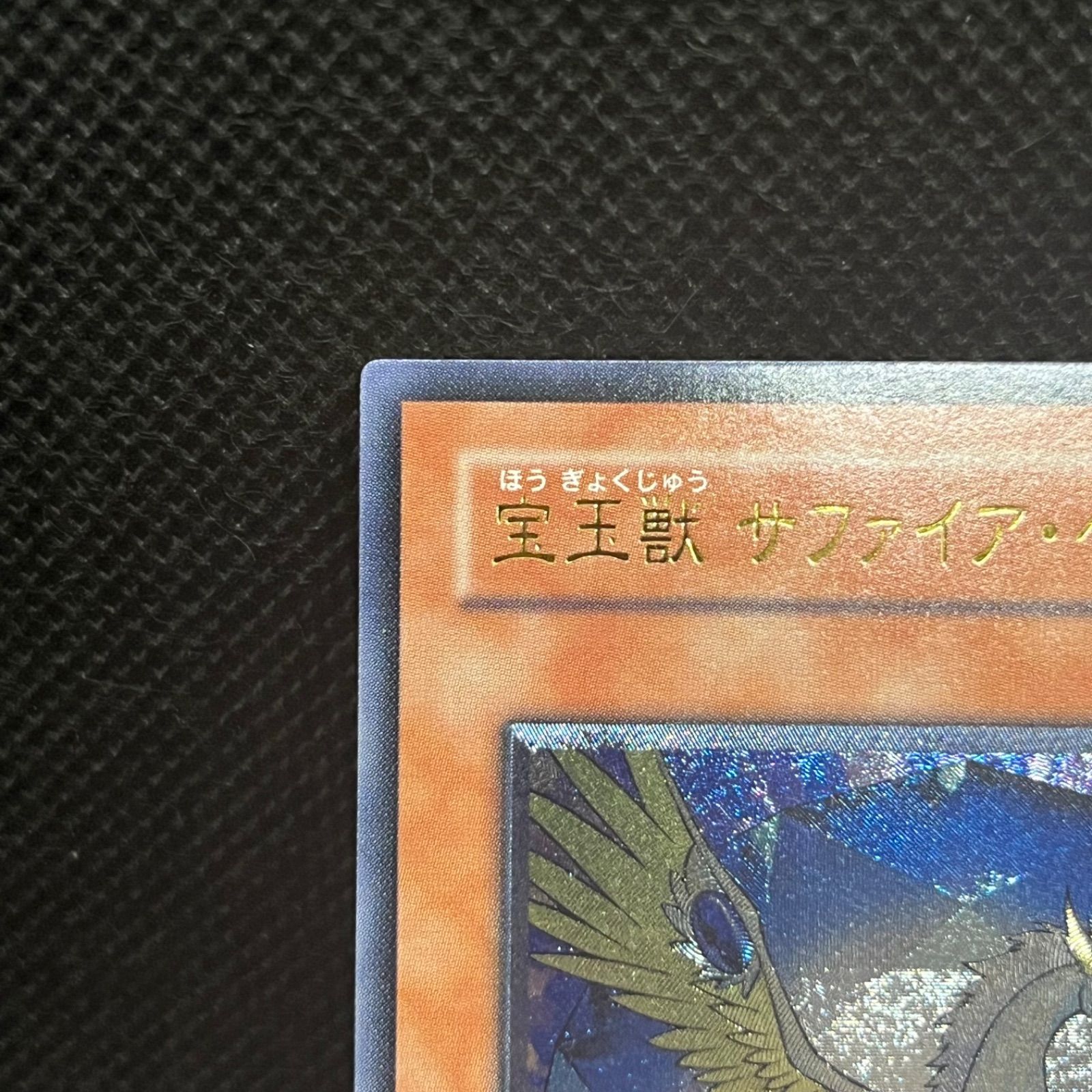 遊戯王 宝玉獣サファイア・ペガサス アルティメットレア - メルカリ