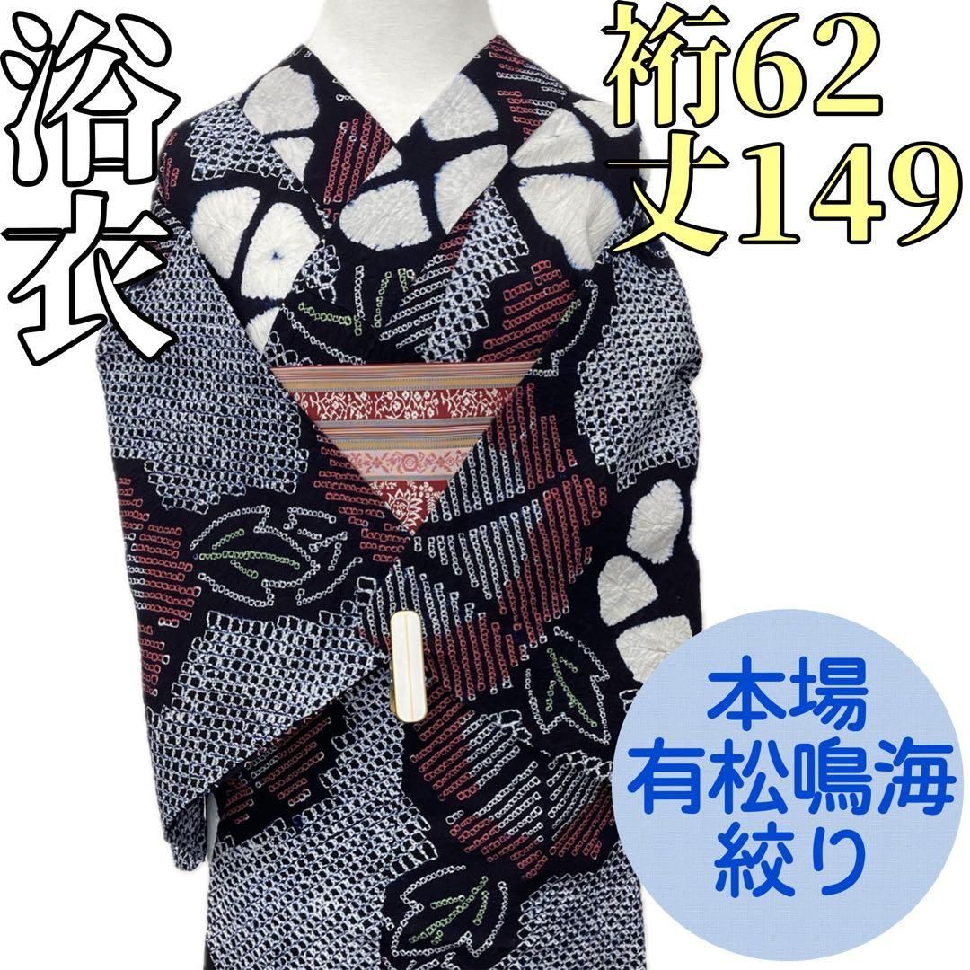着物と帯 時流】Y28ys◇有松鳴海絞り 浴衣◇裄62丈149 小さいサイズ