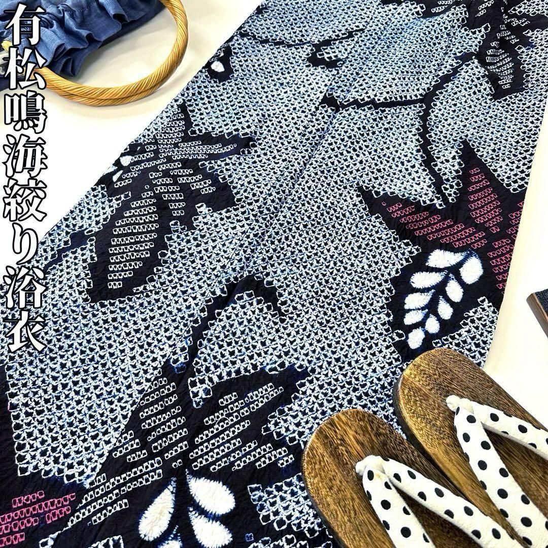 ひだまりです❣️ 【着物と帯 時流】Y25890◆本場有松鳴海絞り浴衣◆ ひだまり様専用です❣️ 【着物と帯 時流】Y25890◇本場有松鳴海絞り