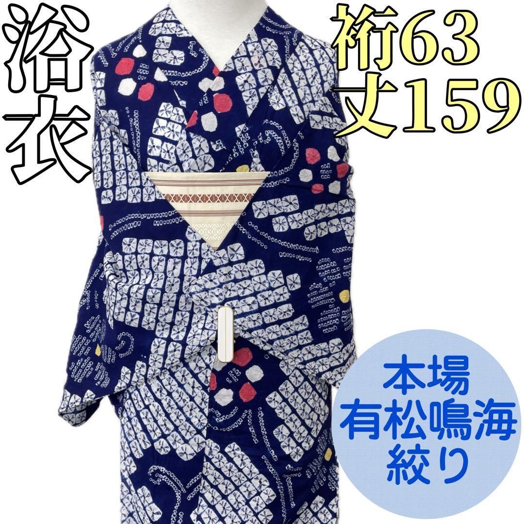 着物と帯 時流】Y25696ts◇本場有松鳴海絞り浴衣◇美品 裄63丈159