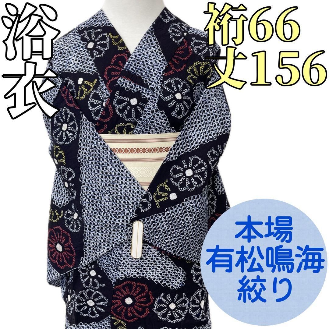 着物と帯 時流】Y25694st◇本場有松鳴海絞り 浴衣◇裄66居敷当て