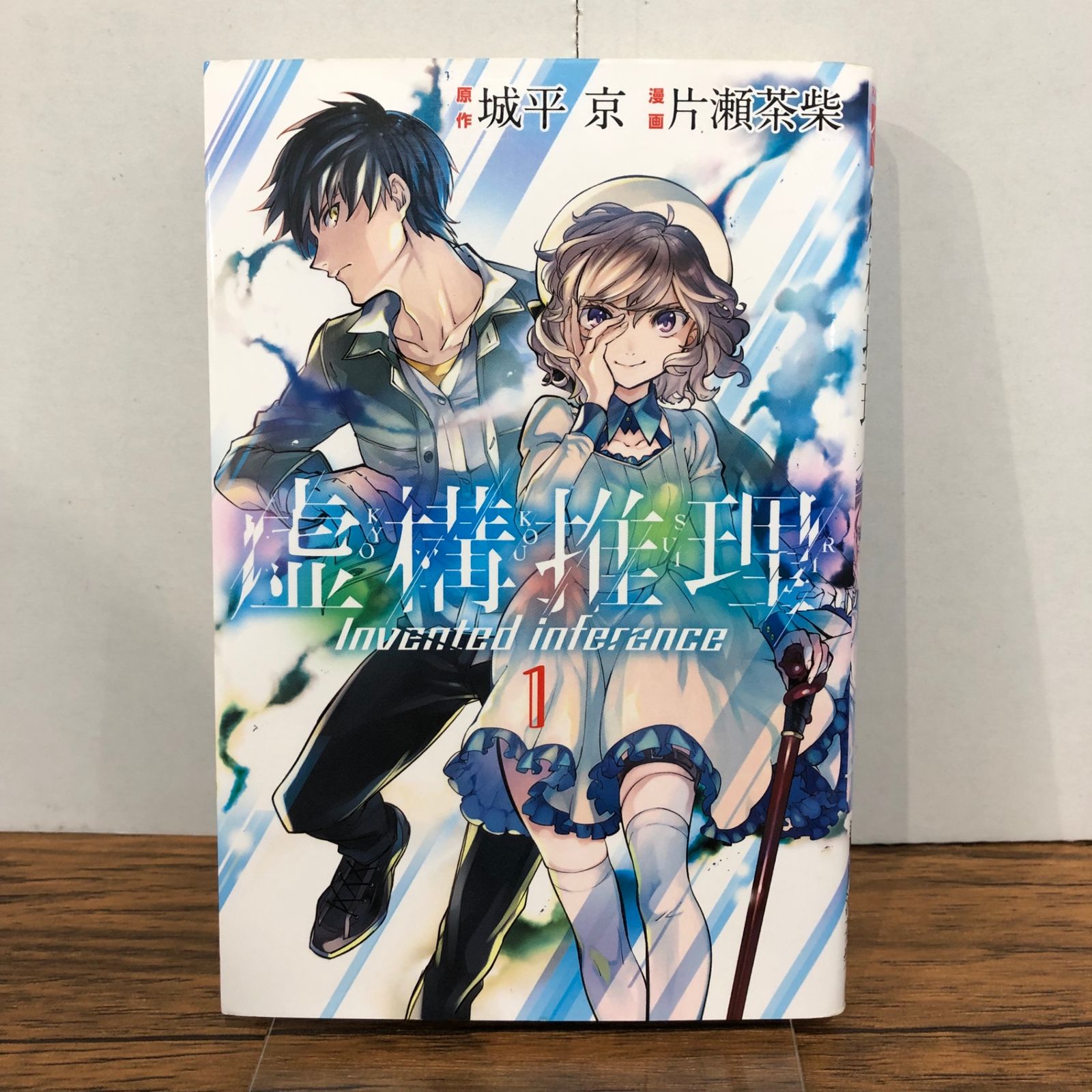 虚構推理 1巻/【作者】城平京.片瀬茶柴/GF-0225059713-YP/GF08761