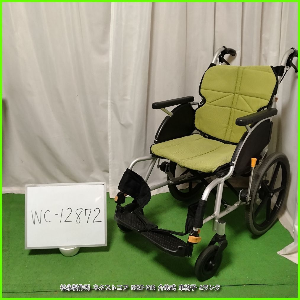 看護・介護用品 （WC-12872) 松永製作所 ネクストコア NEXT-21B 