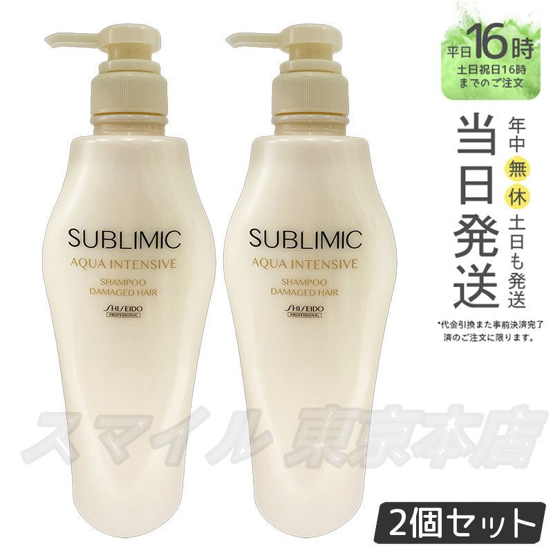 正規品 2個セット】SHISEIDO サブリミック アクアインテンシブ 500mL