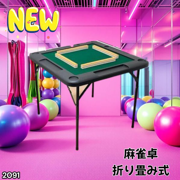 赤字超特価，限定セール #2091 折りたたみ 麻雀 雀卓 テーブル 台 ブラック ドリンクホルダー付き コンパクト 収納 2段階 高さ調整 ※一部地域離島別途配送料有 麻雀