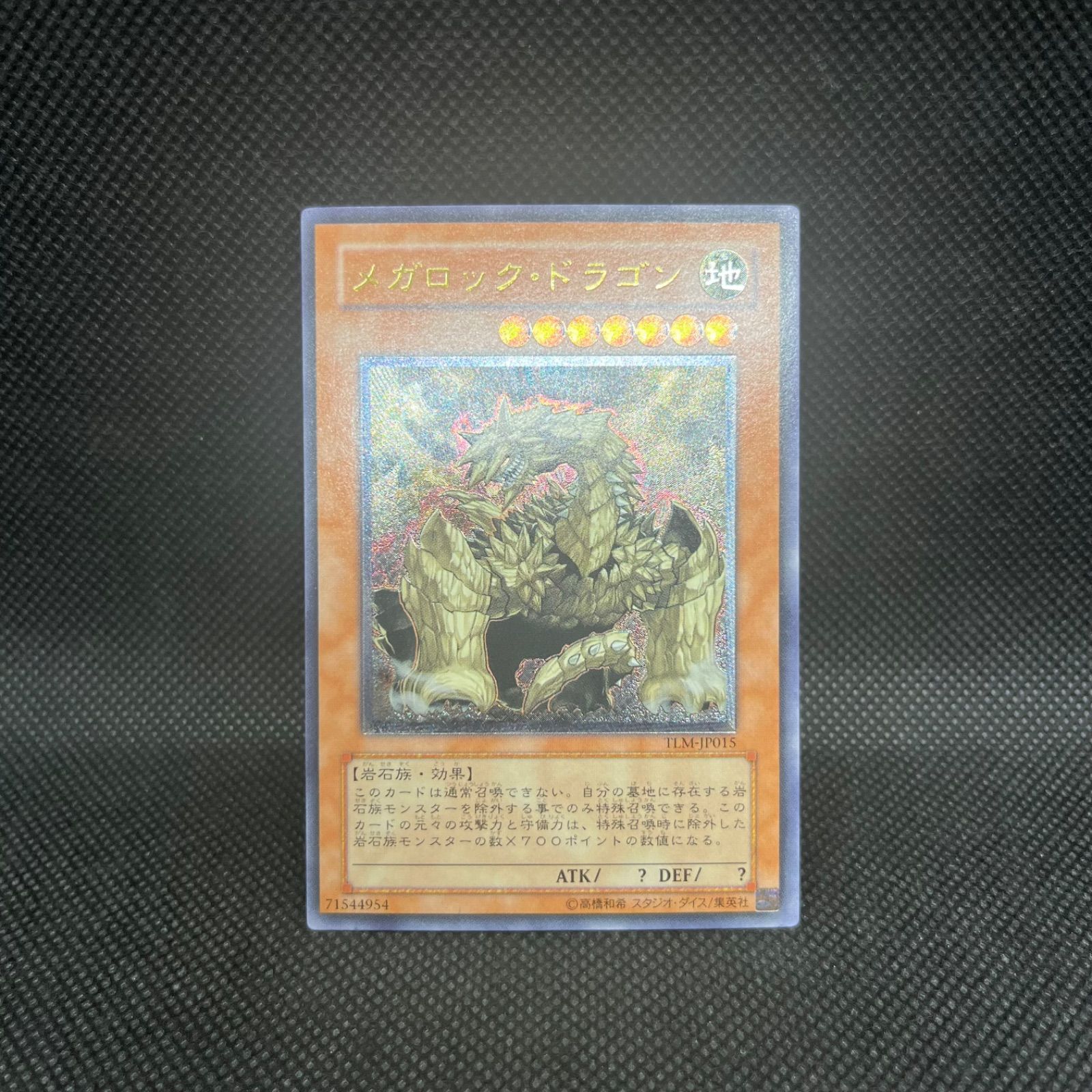 遊戯王 メガロック・ドラゴン アルティメットレア - メルカリ