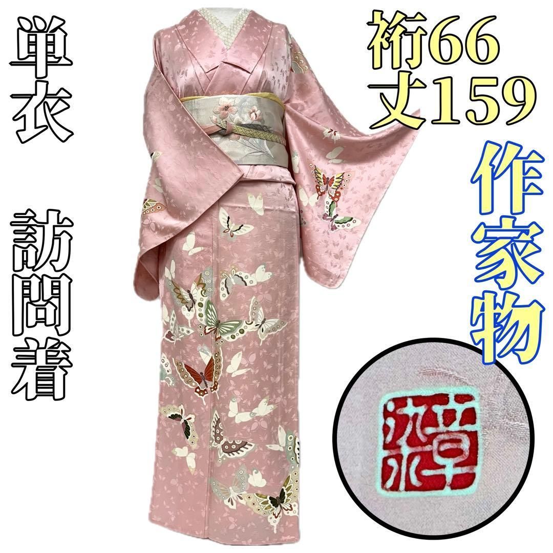 着物と帯 時流】ヒ25623s◇正絹 単衣 訪問着◇染章 蝶々 地紋 美品 