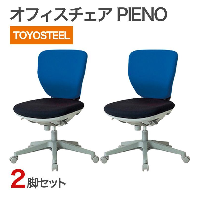 在庫処分！ 中古 オフィスチェア 2脚セット トヨスチール ピエーノシリーズ ブルー×ブラック 肘無し NXC-300F-1 地域限定送料無料 8,250円