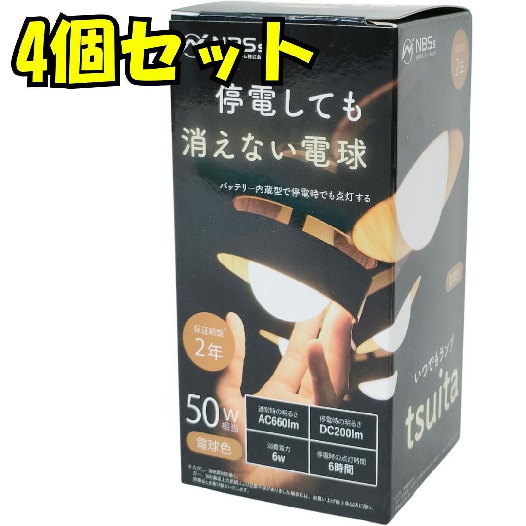いつでもランプ tsuita【4個】停電しても消えない充電式LED電球【電球色】 停電しても消えない電球「いつでもランプtsuita」電球色 4個 【公式通販】