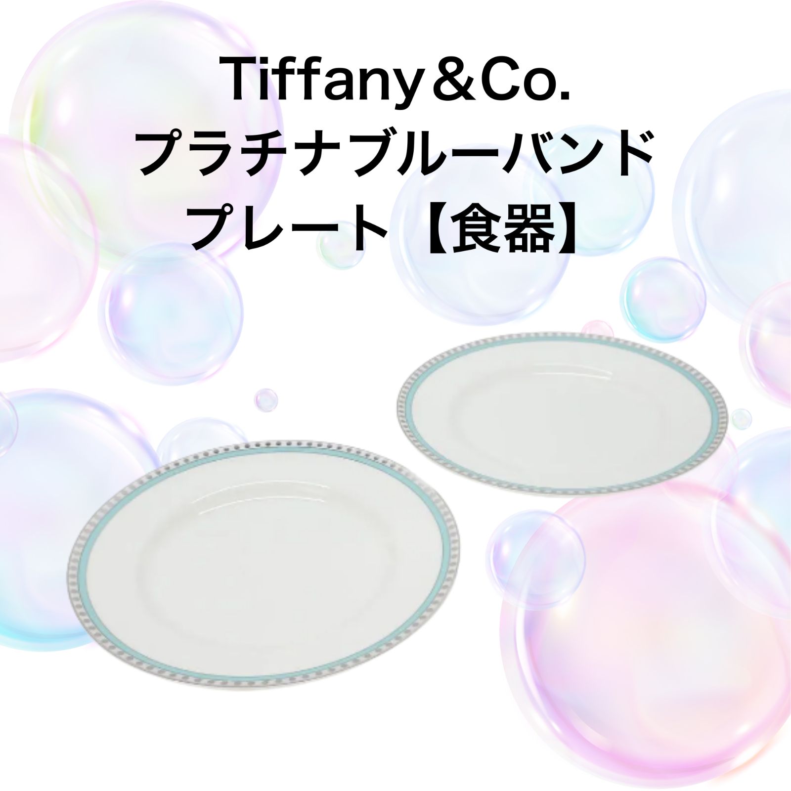 Tiffany & Co.】ﾌﾟﾗﾁﾅﾌﾞﾙｰﾊﾞﾝﾄﾞﾌﾟﾚｰﾄ【食器】 【公式通販】