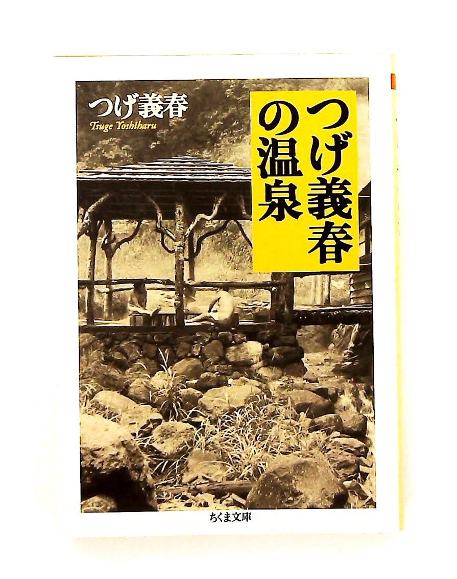 つげ義春の温泉 (ちくま文庫) つげ 義春 筑摩書房 - メルカリ