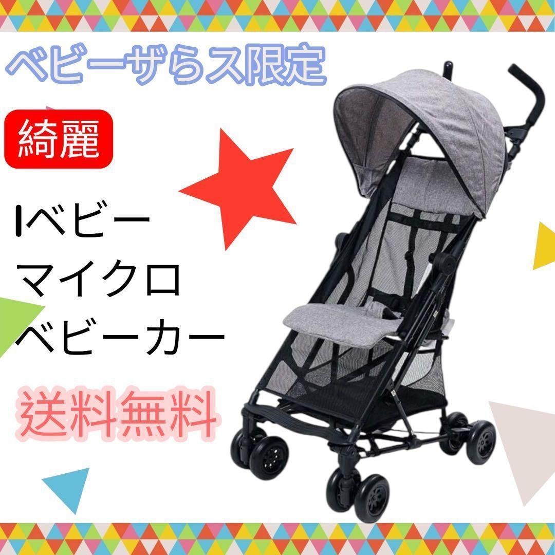 清掃済】Iベビーマイクロベビーカー ベビーザらス 限定 折り畳み